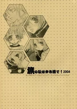 その他ゲーム 【無料配布本】旅の恥はかき捨て!2004 / おおきぼん太 / あこや貝とオマールえび