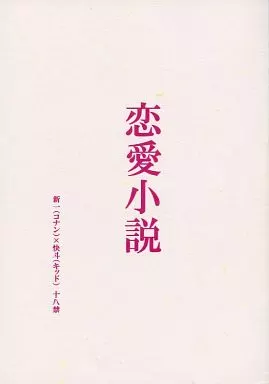 名探偵コナン 恋愛小説 / 鈴本美里 （工藤新一×黒羽快斗） / KISS UP!