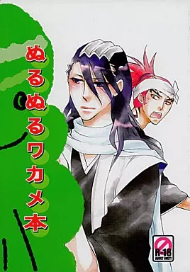 BLEACH ぬるぬるワカメ本 / 千鳥るる / 京屋 （阿散井恋次×朽木白哉） / 千鳥足/unknownboy.