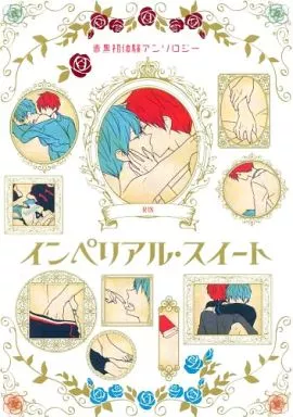 黒子のバスケ インペリアル・スイート 赤黒初体験アンソロジー / 戦原アヤ / いづみ （赤司征十郎×黒子テツヤ） / アーテローザリー