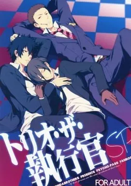 PSYCHO-PASS(サイコパス) トリオ・ザ・執行官SP / 本田たまのすけ （狡噛慎也、佐々山光留×宜野座伸元） / 本田兄弟