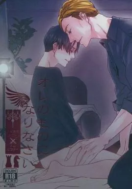 オレのものになりなさい – 進撃の巨人 – エルヴィン リヴァイ