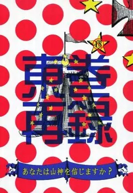 東巻再録本 あなたは山神を信じますか? – 弱虫ペダル – 東堂尽八 巻島裕介