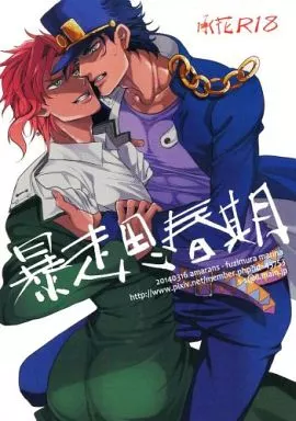 ジョジョの奇妙な冒険 暴走思春期 / 藤村まりな （空条承太郎×花京院典明） / あまらんす