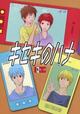 黒子のバスケ キセキのハナ / ミヤニー星人 (赤司征十郎×降旗光樹×赤司征十郎) / 神風特攻隊