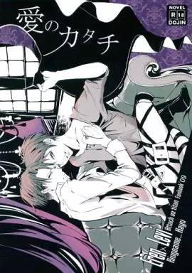 進撃の巨人 愛のカタチ / 羽遊 （エレン×リヴァイ） / 林檎飴