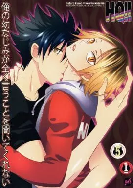 ハイキュー！！ 俺の幼なじみが全く言うことを聞いてくれない / アシタハシル （黒尾鉄朗×孤爪研磨） / アースラン