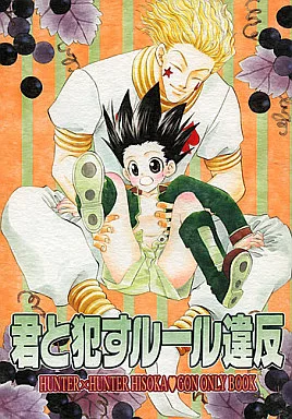 君と犯すルール違反 （ヒソカ×ゴン） – ハンター×ハンター – ヒソカ ゴン