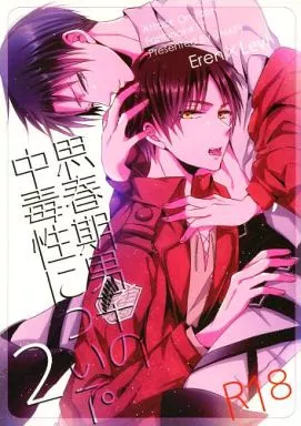 思春期男子の中毒性について。2 – 進撃の巨人 – エレン リヴァイ