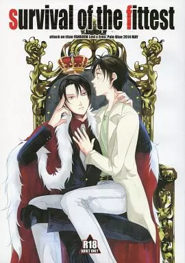survival of the fittest – 進撃の巨人 – リヴァイ エレン