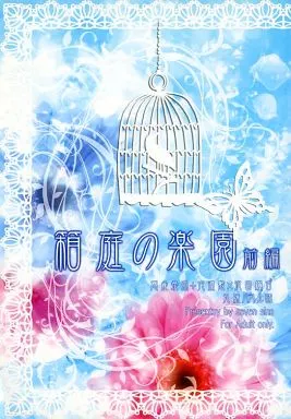 箱庭の楽園 前編 ZHOMI95757image