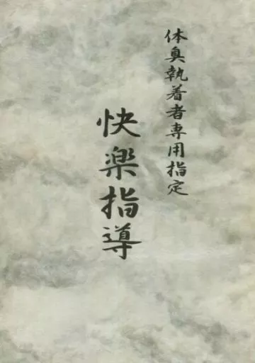 スラムダンク 体臭執着者専用指定 快楽指導 / 高月まつり （流川楓×桜木花道） / エバンタイユ