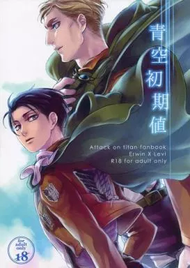 青空初期値 – 進撃の巨人 – エルヴィン リヴァイ