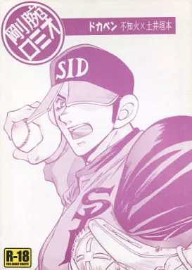その他アニメ・漫画 剛腕ロミオ / 北ありま （不知火守×土井垣将） / 踊るグランドスラム