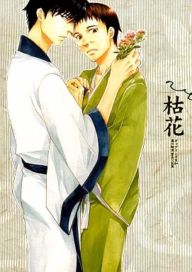 ギャグマンガ日和 枯花 / 鈴木ツタ （河合曽良×松尾芭蕉） / 泥沼分室