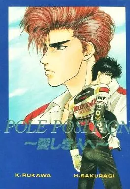 スラムダンク POLE POSITION～愛しき人へ～ / 坂本ミキ / 平忠子 （流川楓、桜木花道） / 同人戦隊RUHANA5_img