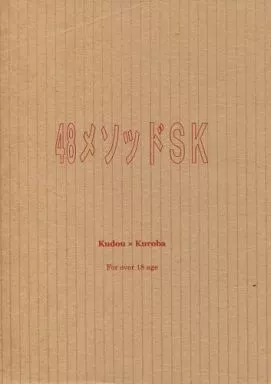 名探偵コナン 48メソッドSK / 鈴本美里 （工藤新一×黒羽快斗） / KISS UP!