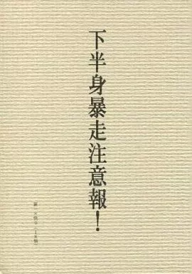 下半身暴走注意報! ZHOMI98296image