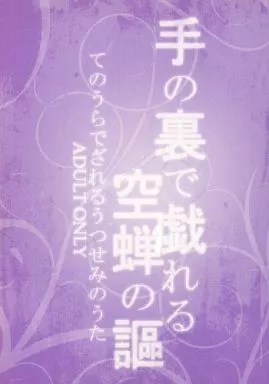 手の裏で戯れる 空蝉の謳 – ナルト – カカシ イルカ