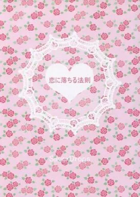ナルト 恋に落ちる法則 / あや （カカシ×ナルト） / SilverDrops(Silver Drops)