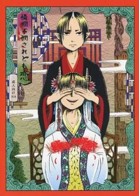 鬼灯の冷徹 憐憫不憫されども恋 / ミョエ （鬼灯×白澤） / 飴と無知