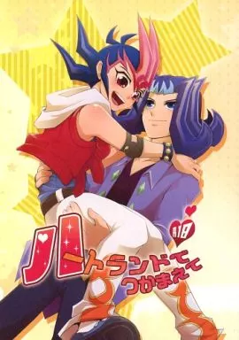 ハートランドでつかまえて – 遊戯王 – 神代凌牙 九十九遊馬