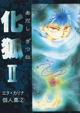 幽遊白書 化狐 II / エタ・カリナ (飛影×蔵馬) / ひねり魔白書(ひねり魔はくしょ)