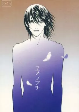 福本伸行作品 ユメノフチ / ハギワラナギ （森田鉄雄×平井銀二） / 独楽