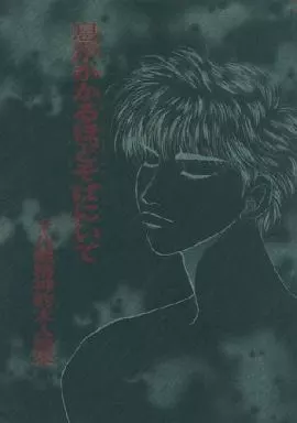 スラムダンク 息がかかるほどそばにいて / 高月まつり （流川楓×桜木花道） / エバンタイユ