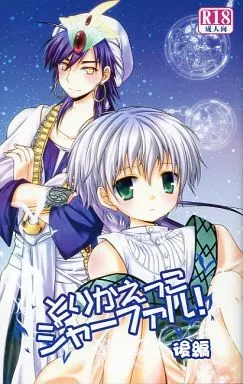 とりかえっこジャーファル! 後編 – マギ(少年サンデー) – シンドバッド ジャーファル