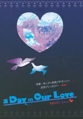 アイドル a Day in Our LOVE-MORE Kiss- / サトデコ / マツモトサトシ （マツモト×オオノ） / MO LOVE PROJECT2012