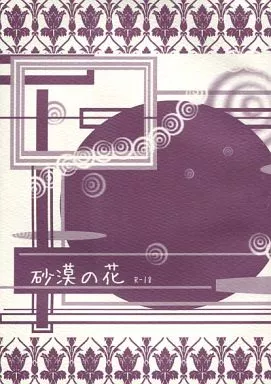 ドラマ 砂漠の花 / 明治ちょこ (シャーロック×ジョン) / 明治