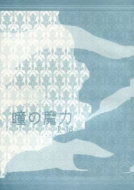 ドラマ 瞳の魔力 / 明治ちょこ (シャーロック×ジョン) / 明治