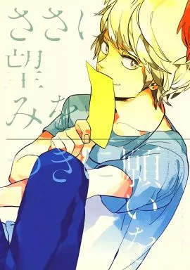 ささに望みを つきに願いを – アイドル – マスダ テゴシ