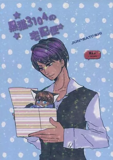 黒猫3104の宅配便