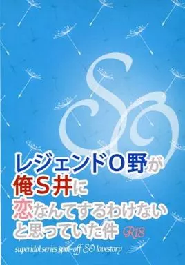 【コピー誌】レジェンドO野が俺S井に恋なんてするわけないと思っていた件