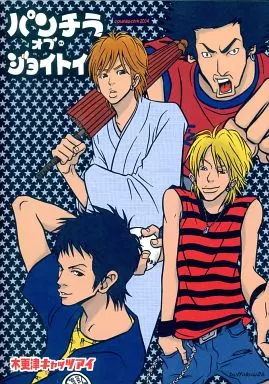 パンチラオブジョイトイ – ドラマ – ジュン キザシ
