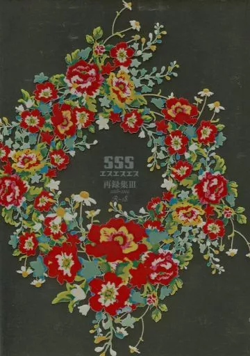 SSS 再録集III ZHOMO15810image