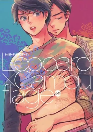 アイドル Leopard×Camouflage レオパードとカモフラージュ / サエキスミ （マツモト×サクライ） / スミルノフ