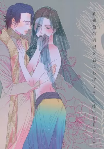 【後】孔雀色の羽根を君にあげよう_image