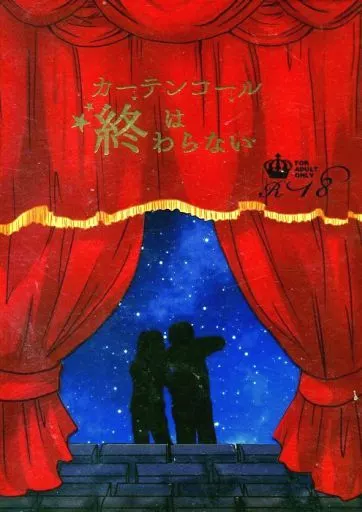 カーテンコールは終わらない ZHOMO17394image