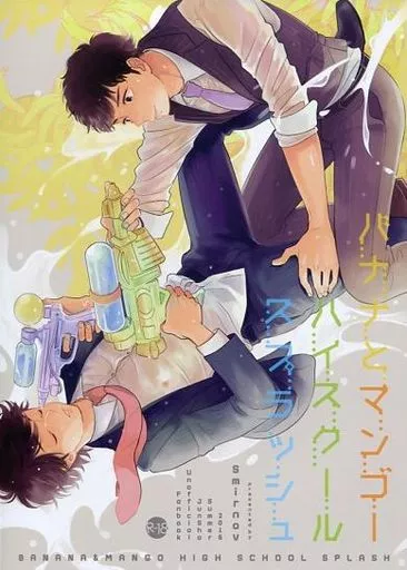 アイドル バナナとマンゴーハイスクールスプラッシュ / サエキスミ （マツモト×サクライ） / スミルノフ