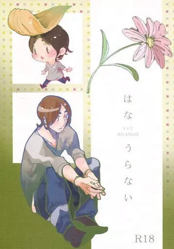 声優・歌い手 はなうらない / 権兵衛 （ヨーク×スズキ） / 名無しの権兵衛ちゃん
