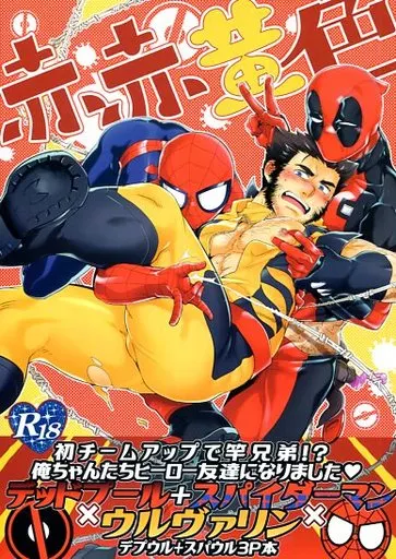 アメコミ 赤赤黄色 / 若飛チャック （デッドプール+スパイダーマン×ローガン） / 若飛
