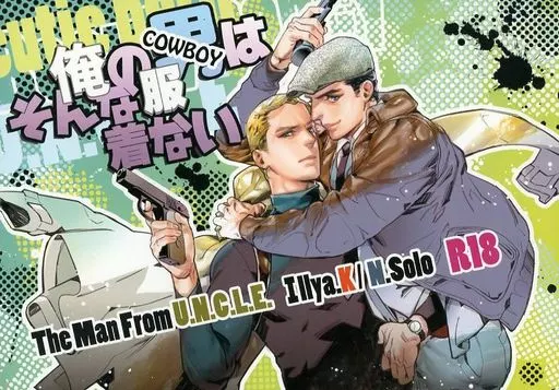 映画 俺の男はそんな服着ない 俺のCOWBOYはそんな服着ない / アスカ (イリヤ×ナポレオン) / 博打LULLABY
