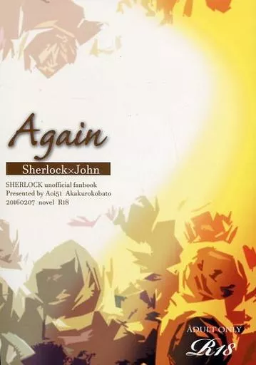 ドラマ Again / アオイ51 （シャーロック×ジョン） / アカクロコバト