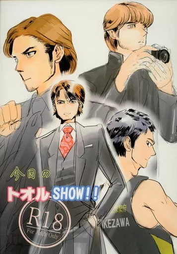 ドラマ 今日のトオルSHOW!! （タグチ×シラトリ、センザキ×イケザワ） / コアラの恋人