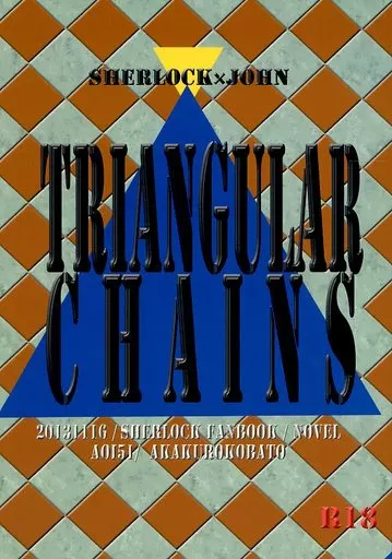 ドラマ TRIANGULAR CHAINS / アオイ51 （シャーロック×ジョン） / アカクロコバト