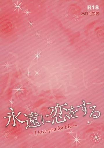 アイドル 永遠に恋をする ～I love you for life～ / 森本あき （キムラ×ナカイ） / 青森飯店