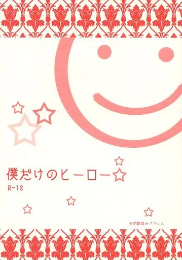 僕だけのヒーロー – シャーロック ジョン